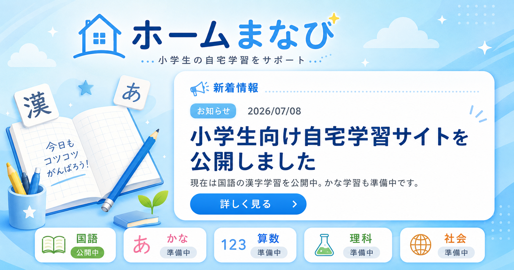 小学生向け自宅学習サイトを公開しました